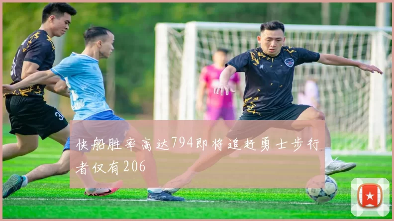 快船胜率高达794即将追赶勇士步行者仅有206