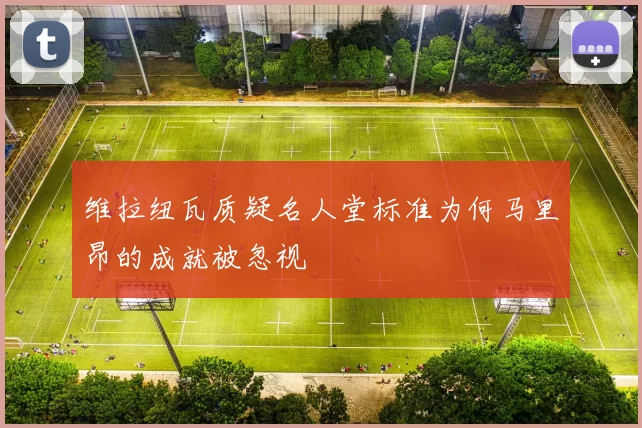 维拉纽瓦质疑名人堂标准为何马里昂的成就被忽视