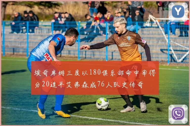 埃奇库姆三度以180俱乐部命中率得分20追平艾弗森成76人队史传奇