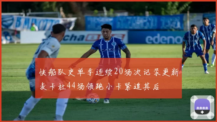 快船队史单季连续20场次记录更新麦卡杜44场领跑小卡紧追其后