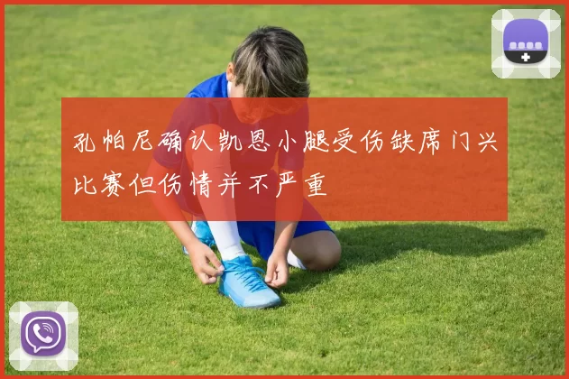 孔帕尼确认凯恩小腿受伤缺席门兴比赛但伤情并不严重