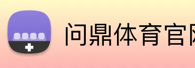 问鼎体育官网 Logo